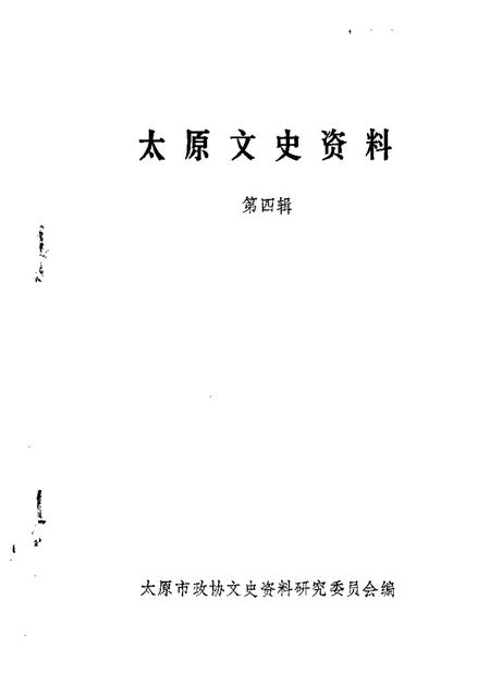 1985-太原文史资料  第4辑.pdf电子版_山西省志