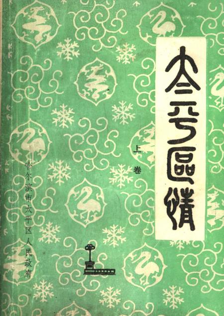 1985-太平区情  上.pdf电子版_辽宁省志