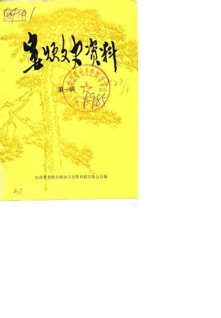 1985-娄烦文史资料  第1辑.pdf电子版_山西省志