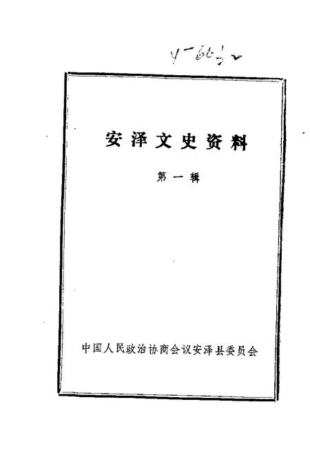 1985-安泽文史资料  第1辑.pdf电子版_山西省志