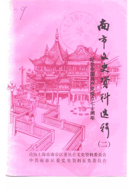 -南市文史资料选辑  第2辑  纪念中国共产党成立七十周年.pdf电子版_上海市志