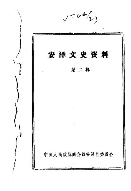1985-安泽文史资料  第2辑.pdf电子版_山西省志