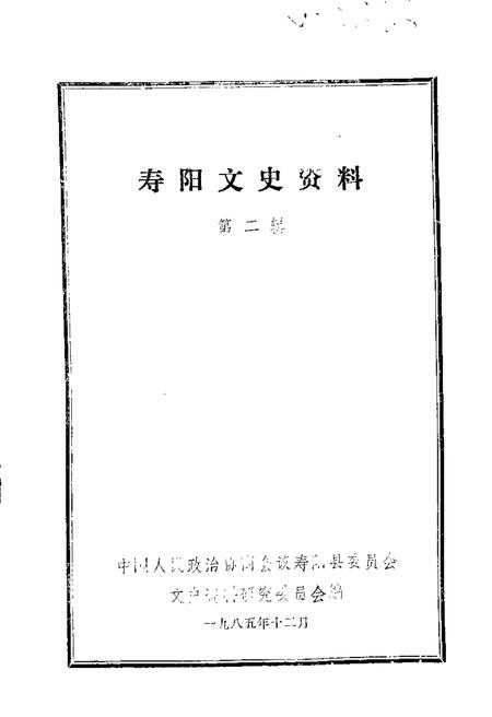 1985-寿阳文史资料  第2辑.pdf电子版_山西省志