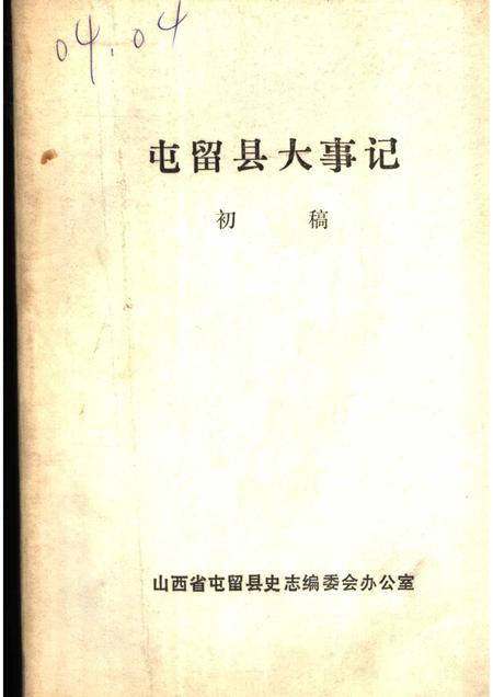 1985-屯留县大事记  初稿  1937年7月-1949年10月.pdf电子版_山西省志