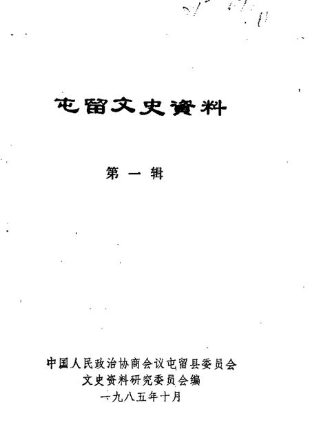 1985-屯留文史资料  第1辑.pdf电子版_山西省志