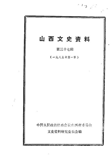 1985-山西文史资料  第37辑.pdf电子版_山西省志
