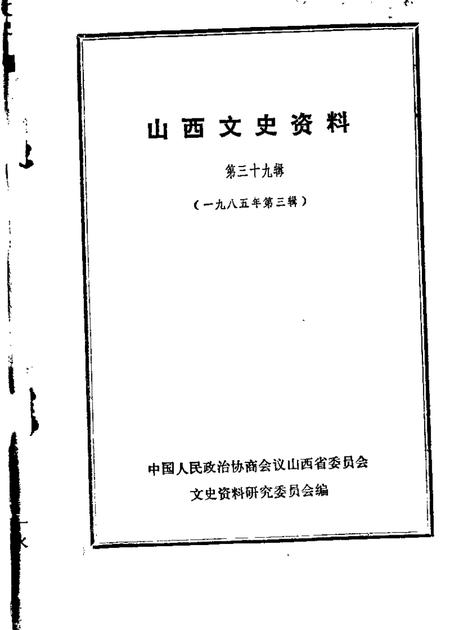 1985-山西文史资料  第39辑.pdf电子版_山西省志