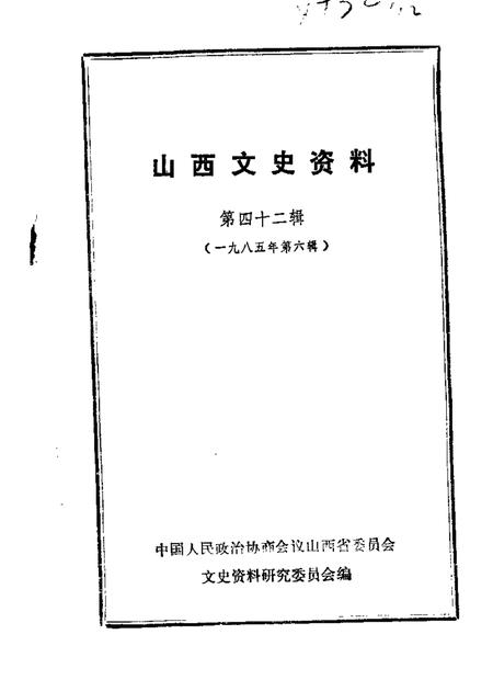 1985-山西文史资料  第42辑.pdf电子版_山西省志