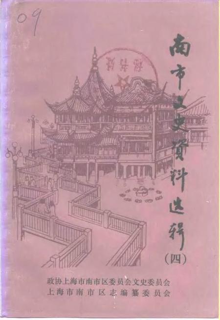 -南市文史资料选辑  第4辑.pdf电子版_上海市志