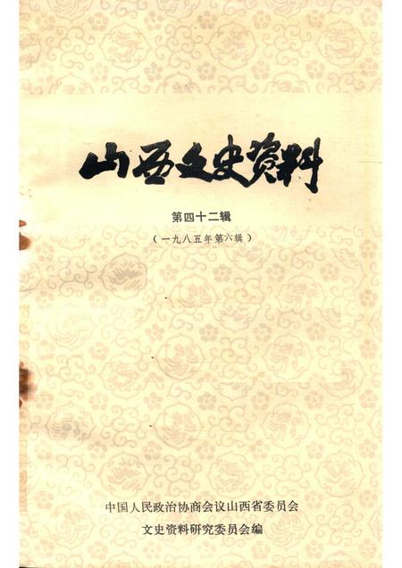1985-山西文史资料  第四十二辑.pdf电子版_山西省志
