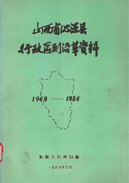 1985-山西省沁源县行政区划沿革资料  1949-1984.pdf电子版_山西省志