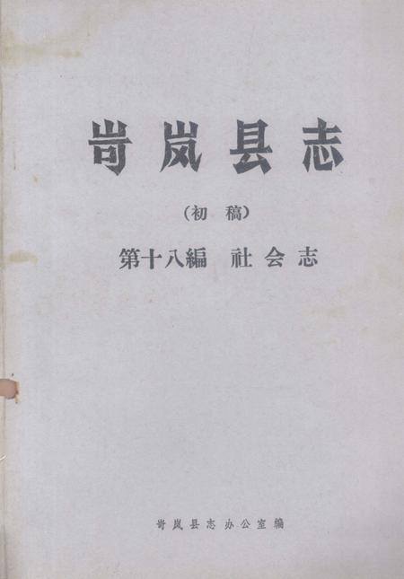 1985-岢岚县志（初稿）  第18编  社会志.pdf电子版_山西省志