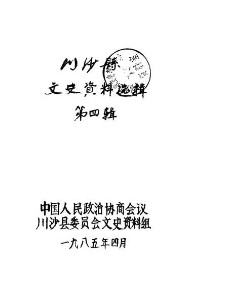 1985-川沙县文史资料选辑  第4辑.pdf电子版_上海市志