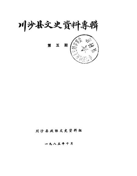 1985-川沙县文史资料选辑  第5辑.pdf电子版_上海市志