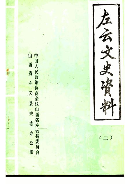 1985-左云文史资料  第3辑.pdf电子版_山西省志