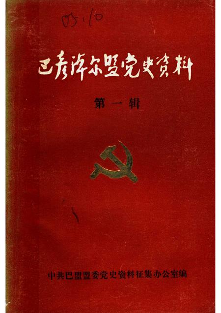 1985-巴彦淖尔盟党史资料  第1辑.pdf电子版_内蒙古志