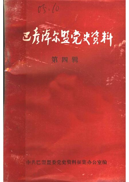 1985-巴彦淖尔盟党史资料  第4辑.pdf电子版_内蒙古志