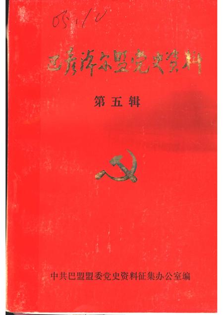 1985-巴彦淖尔盟党史资料  第5辑.pdf电子版_内蒙古志