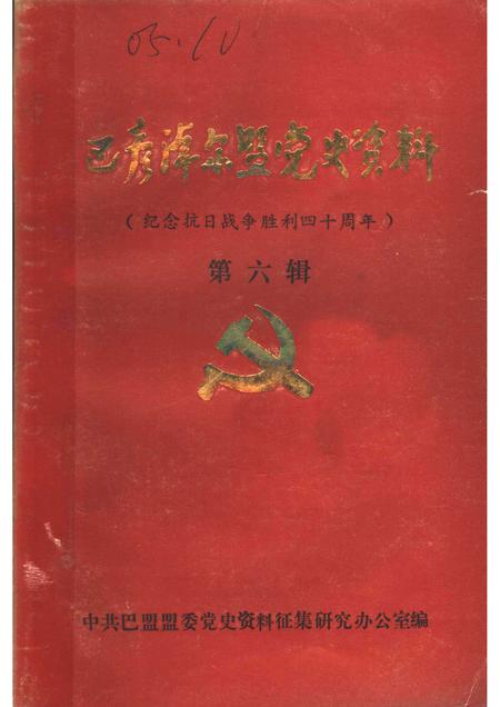 1985-巴彦淖尔盟党史资料  纪念抗日战争胜利四十周年  第6辑.pdf电子版_内蒙古志