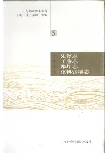 (清)朱泾志 朱栋纂、 郭子建标点(清)干巷志 朱栋撰，董桂兰、杨艳娟整理(清)寒圩志 杨学渊撰、 孟斐标点(清)重辑张堰志 姚裕廉、范炳垣修辑，戎济方标点.pdf电子版_上海市志