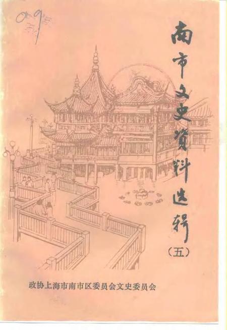 -南市文史资料选辑  第5辑.pdf电子版_上海市志