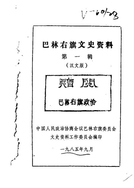 1985-巴林右旗文史资料  第1辑  汉文版.pdf电子版_内蒙古志