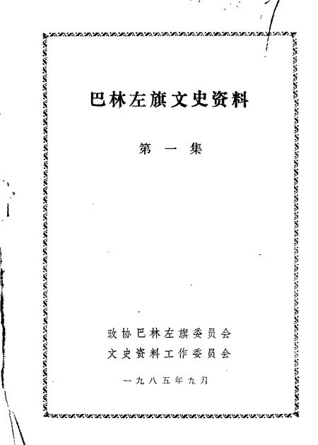 1985-巴林左旗文史资料  第1辑.pdf电子版_内蒙古志