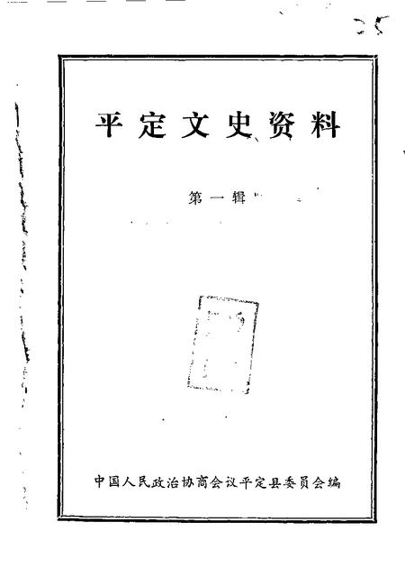 1985-平定文史资料  第1辑.pdf电子版_山西省志
