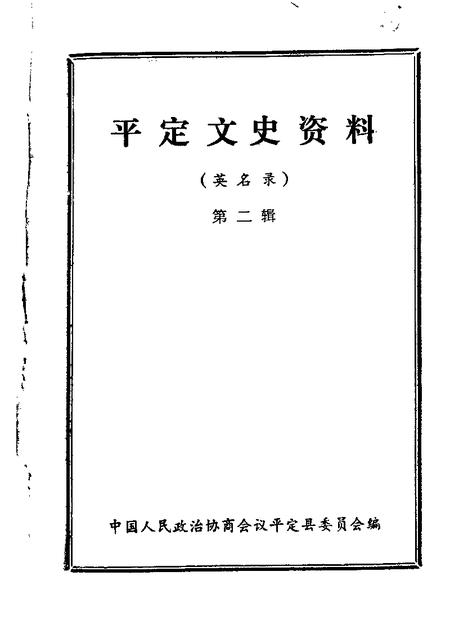 1985-平定文史资料  第2辑.pdf电子版_山西省志