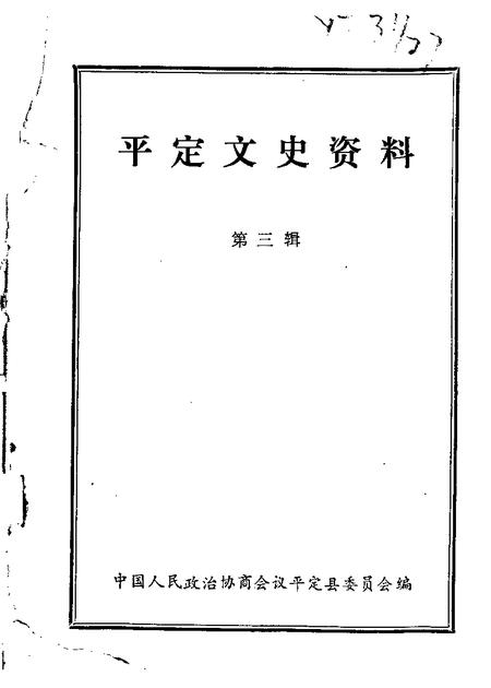 1985-平定文史资料  第3辑.pdf电子版_山西省志