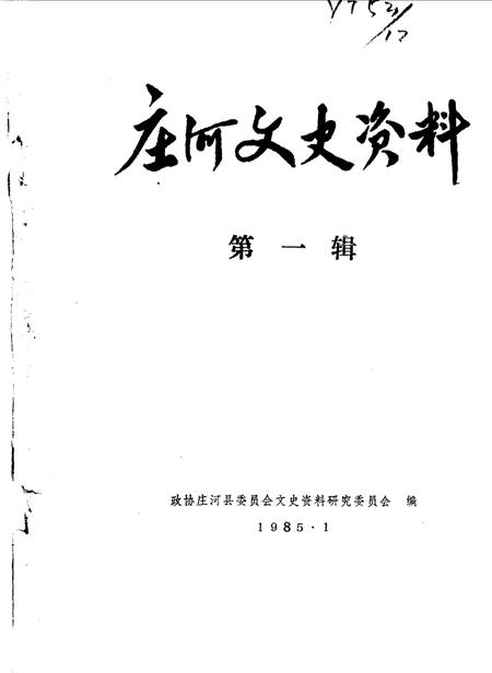 1985-庄河文史资料  第1辑.pdf电子版_辽宁省志