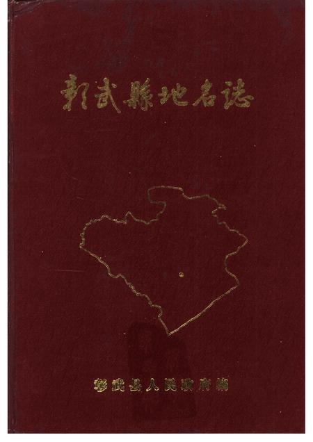 1985-彰武县地名志.pdf电子版_辽宁省志
