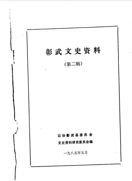 1985-彰武文史资料  第2辑.pdf电子版_辽宁省志