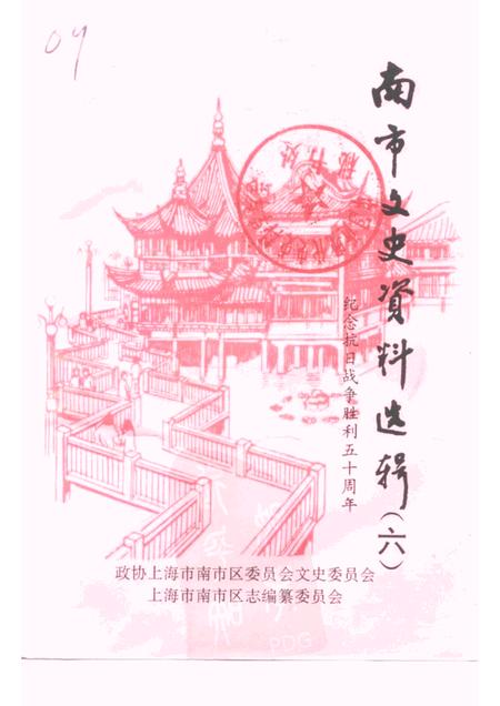 -南市文史资料选辑  第6辑  纪念抗日战争胜利五十周年.pdf电子版_上海市志