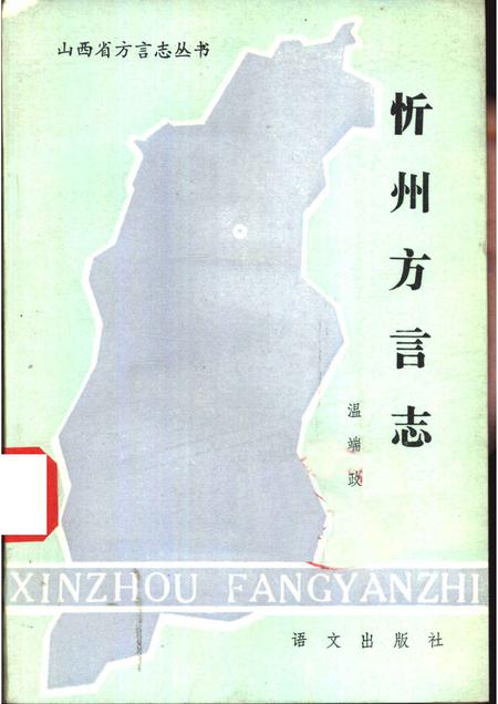 1985-忻州方言志.pdf电子版_山西省志