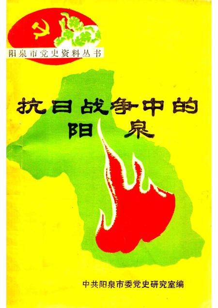 1985-抗日战争中的阳泉（回忆录）下.pdf电子版_山西省志