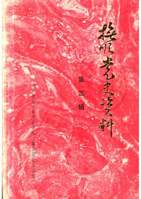 1985-抚顺党史资料  第3辑.pdf电子版_辽宁省志