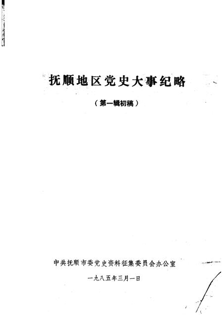 1985-抚顺地区党史大事纪略  第1辑初稿.pdf电子版_辽宁省志