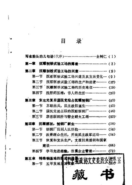 1985-抚顺文史资料选辑  第5辑  抚钢史专辑.pdf电子版_辽宁省志