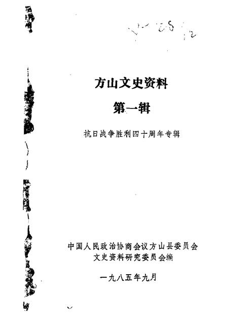 1985-方山文史资料  第1辑  抗日战争胜利四十周年专辑.pdf电子版_山西省志