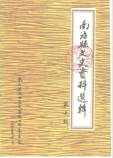 -南汇县文史资料选辑  第10辑.pdf电子版_上海市志