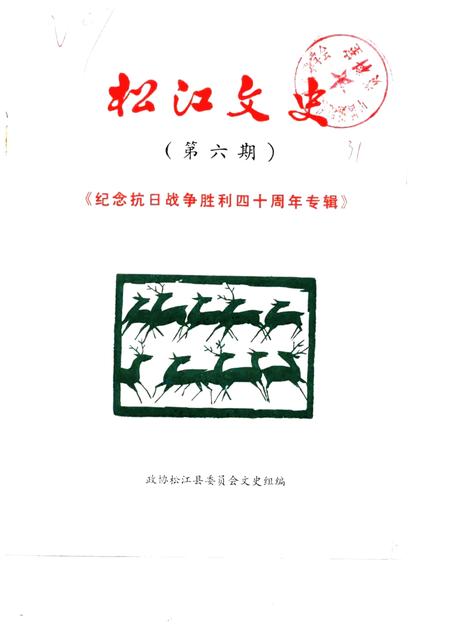 1985-松江文史  第6辑  纪念抗日战争胜利四十周年专辑.pdf电子版_上海市志
