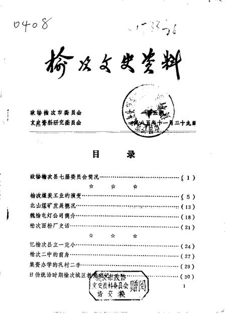 1985-榆次文史资料  第5辑.pdf电子版_山西省志