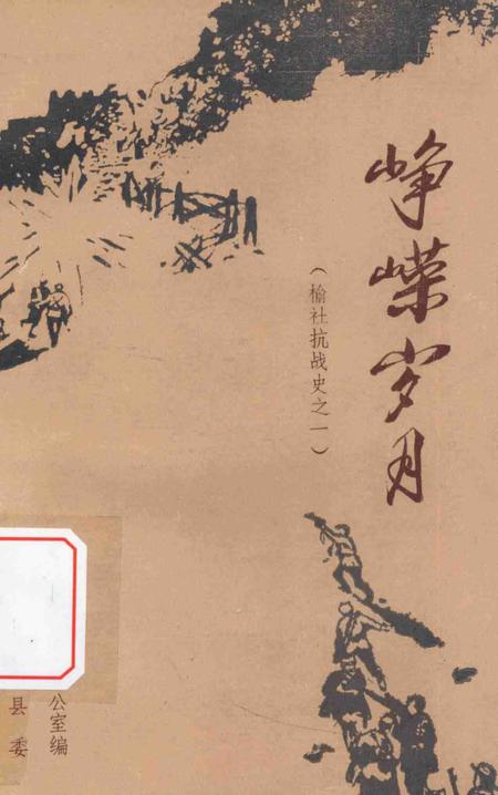 1985-榆社抗战史  1  峥嵘岁月.pdf电子版_山西省志