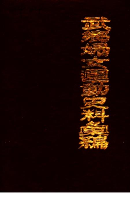 1985-武乡妇女运动史料汇编  上.pdf电子版_山西省志