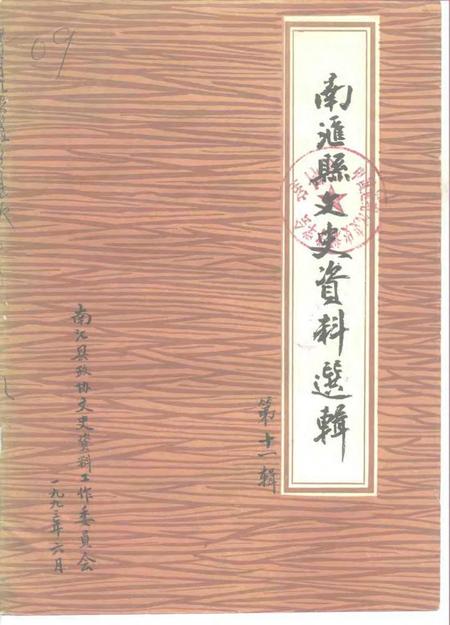 -南汇县文史资料选辑  第11辑.pdf电子版_上海市志