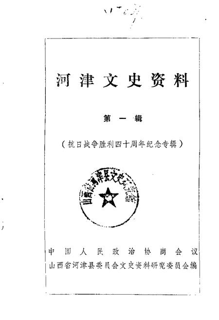 1985-河津文史资料  第1辑.pdf电子版_山西省志