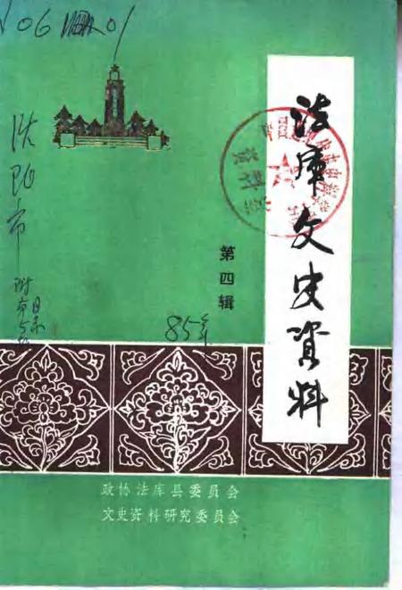 1985-法库文史资料  第4辑.pdf电子版_辽宁省志