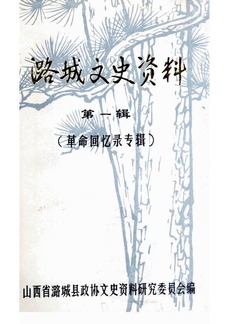 1985-潞城文史资料  第1辑  革命回忆录专辑.pdf电子版_山西省志