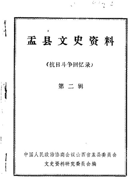1985-盂县文史资料  第2辑.pdf电子版_山西省志